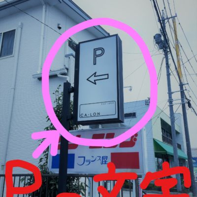 Pの文字